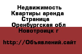 Недвижимость Квартиры аренда - Страница 2 . Оренбургская обл.,Новотроицк г.